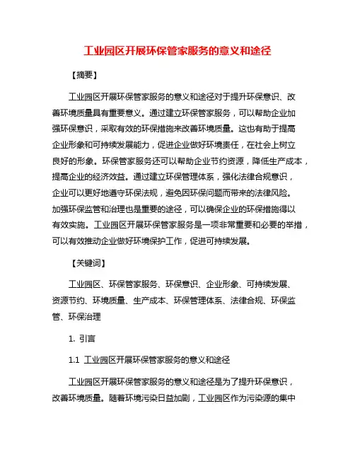 工业园区开展环保管家服务的意义和途径
