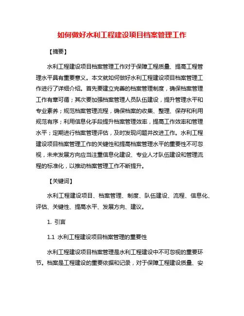如何做好水利工程建设项目档案管理工作