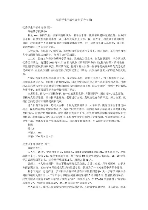 优秀学生干部申请书(优秀4篇)