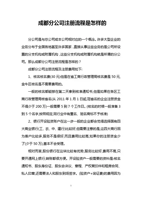 成都分公司注册流程是怎样的