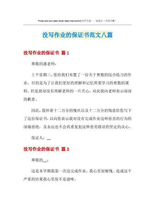 没写作业的保证书范文八篇