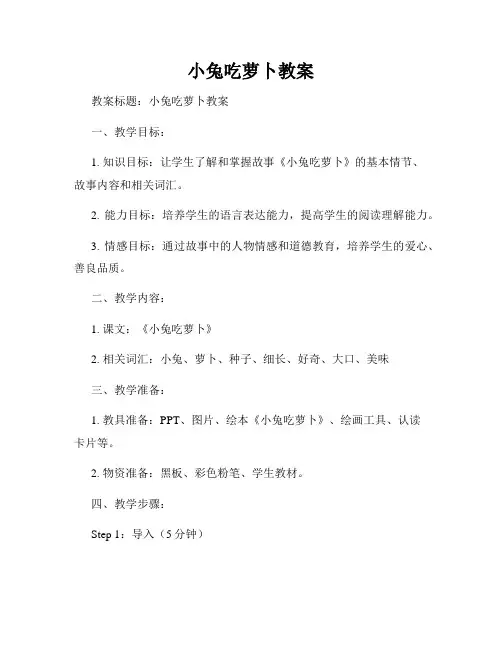 小兔吃萝卜教案