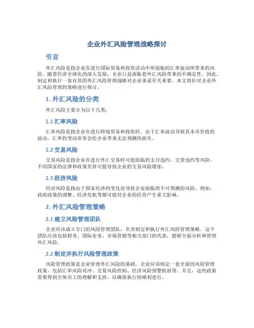 企业外汇风险管理战略探讨