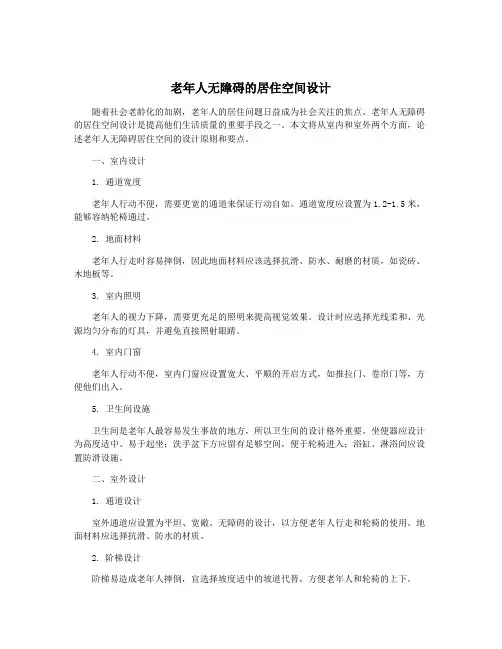 老年人无障碍的居住空间设计