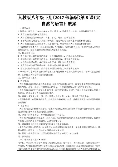 人教版八年级下册(2017部编版)第5课《大自然的语言》教案