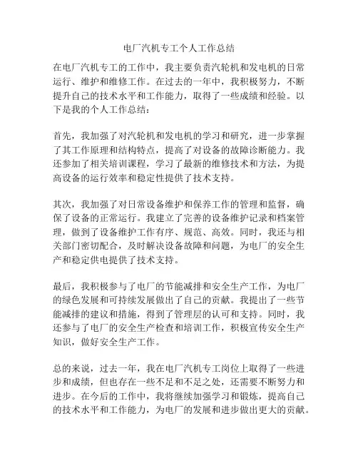 电厂汽机专工个人工作总结