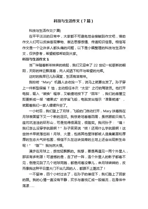 科技与生活作文（7篇）