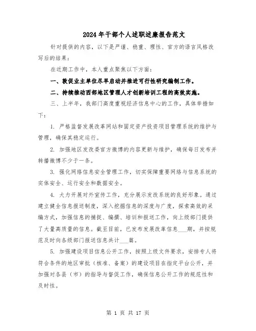 2024年干部个人述职述廉报告范文（八篇）