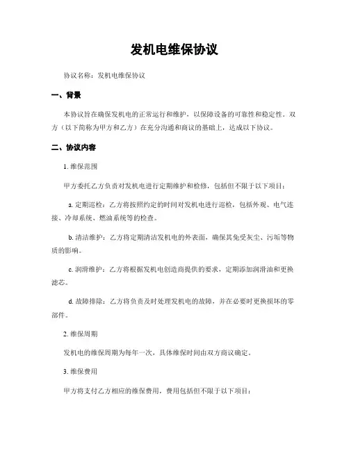 发电机维保协议 (2)