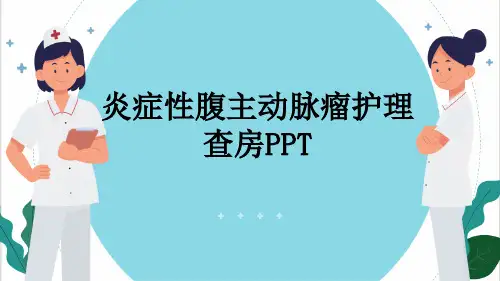 炎症性腹主动脉瘤护理查房PPT