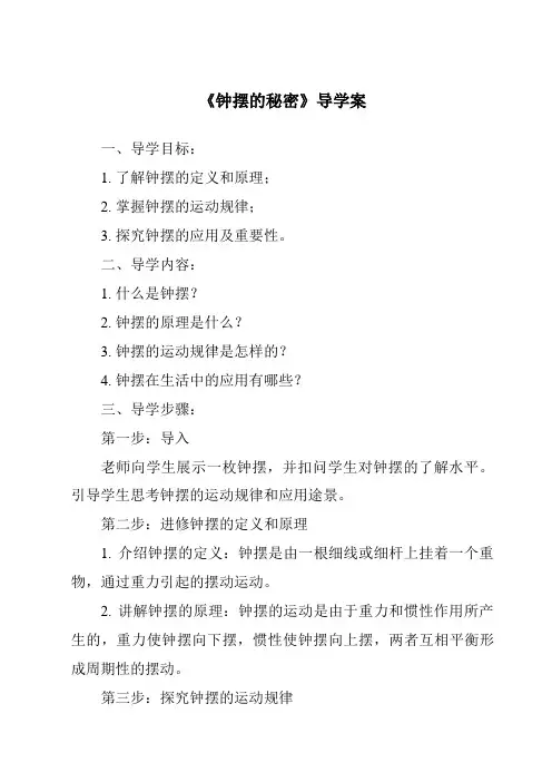 《钟摆的秘密导学案》