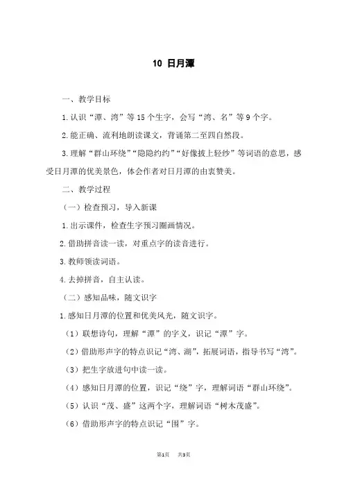 小学语文二年级上册 《10 日月潭》教学设计
