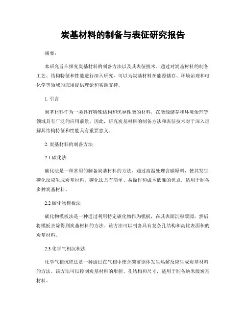 炭基材料的制备与表征研究报告