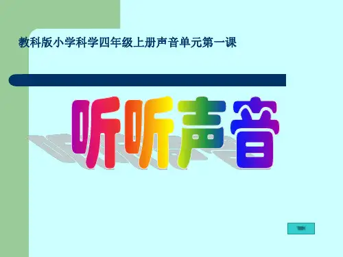 四年级科学上册第三单元PPT课件