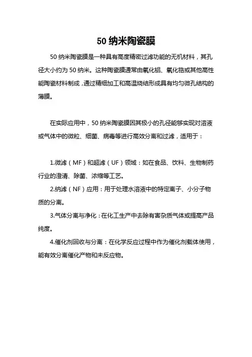 50纳米陶瓷膜