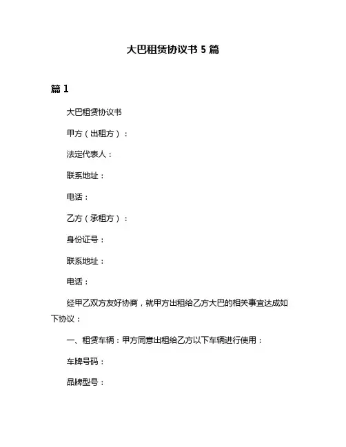 大巴租赁协议书5篇
