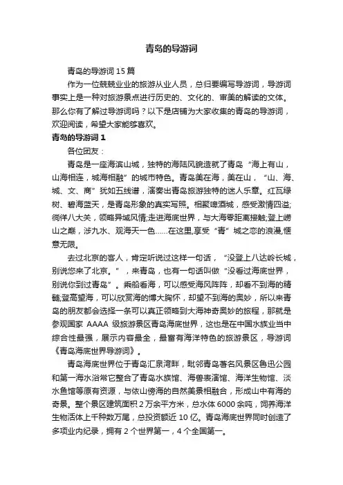 青岛的导游词