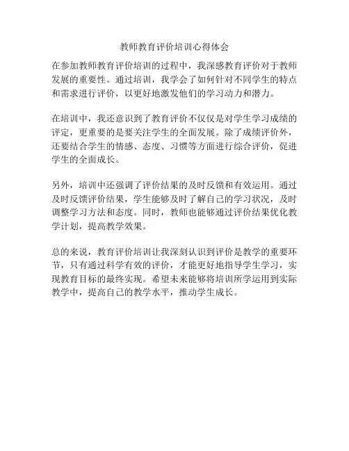 教师教育评价培训心得体会