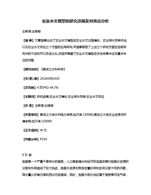 农业水文模型的研究进展及其效应分析