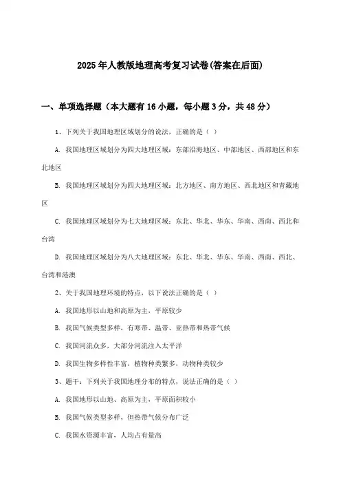 2025年人教版高考地理试卷与参考答案