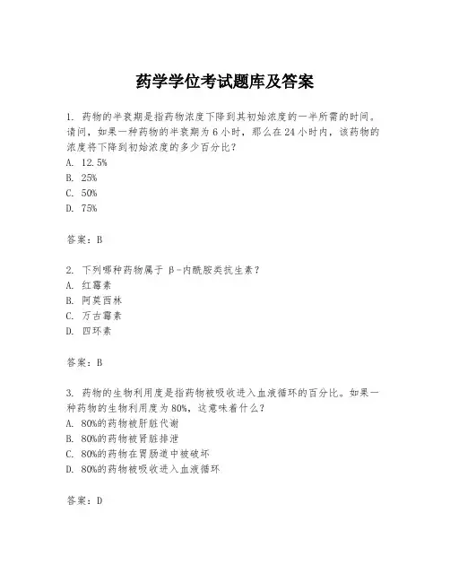 药学学位考试题库及答案