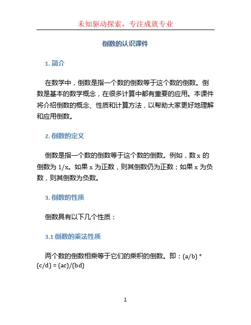 倒数的认识课件