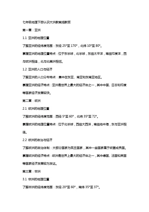 七年级地理下册认识大洲教案湘教版