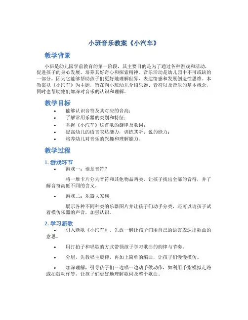 小班音乐教案《小汽车》