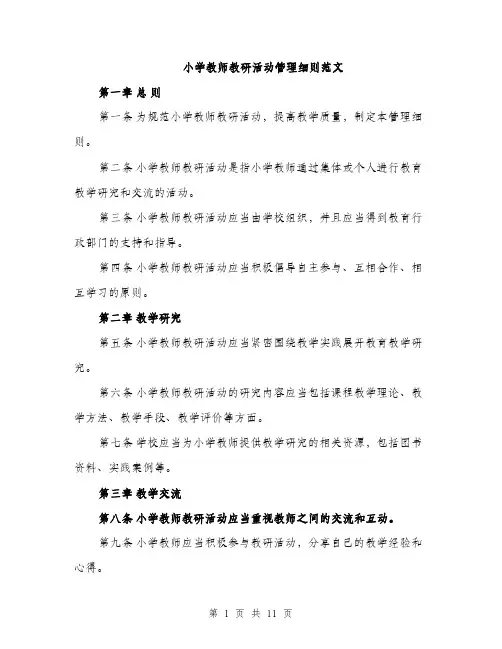 小学教师教研活动管理细则范文
