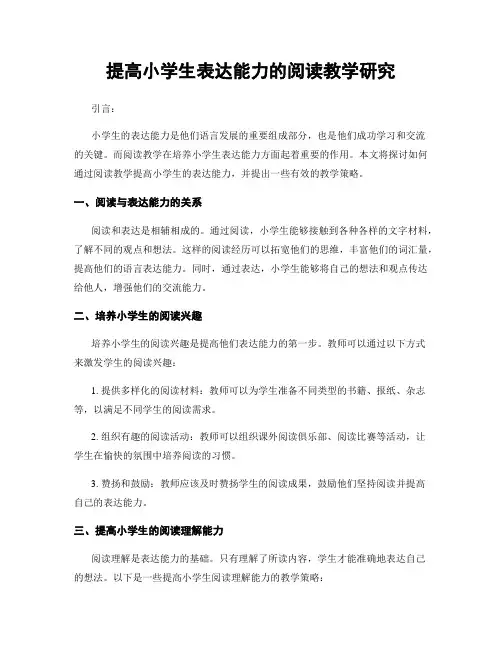 提高小学生表达能力的阅读教学研究