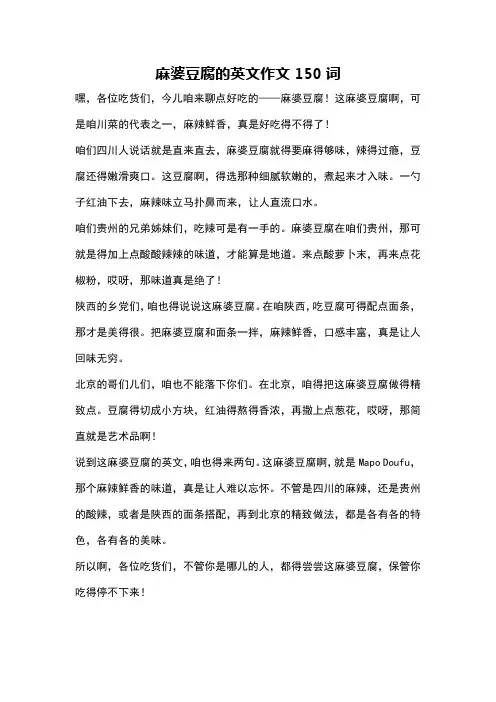 麻婆豆腐的英文作文150词