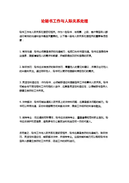 论秘书工作与人际关系处理