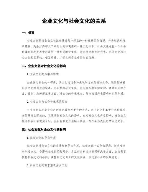 企业文化与社会文化的关系