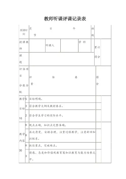 教师听课评课记录表