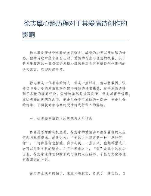 现当代文学毕业论文徐志摩心路历程对于其爱情诗创作的影响