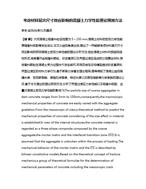考虑材料层次尺寸效应影响的混凝土力学性能理论预测方法