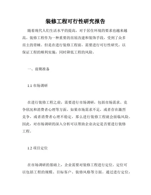 装修工程可行性研究报告