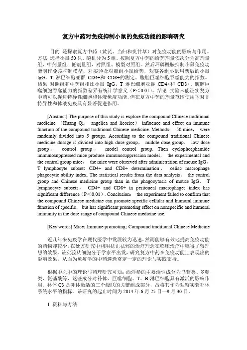 复方中药对免疫抑制小鼠的免疫功能的影响研究