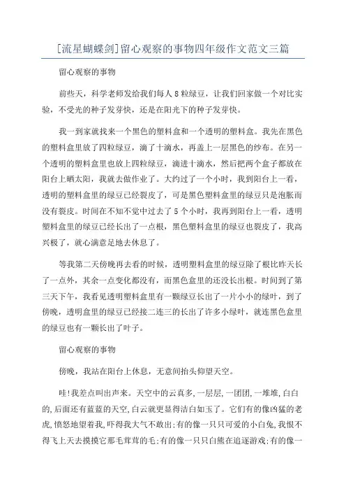 [流星蝴蝶剑]留心观察的事物四年级作文范文三篇