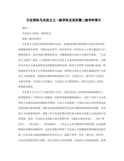 行业资料马克思主义一级学科及其所属二级学科简介