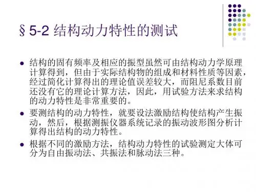 结构动力特性-文档资料