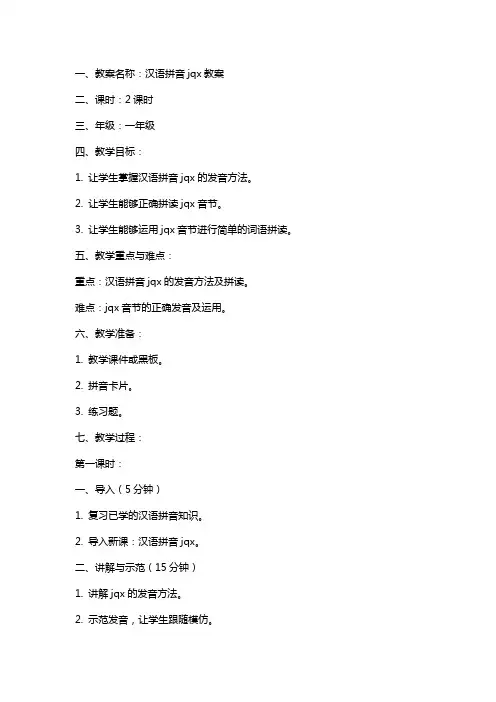 汉语拼音jqx教案及反思