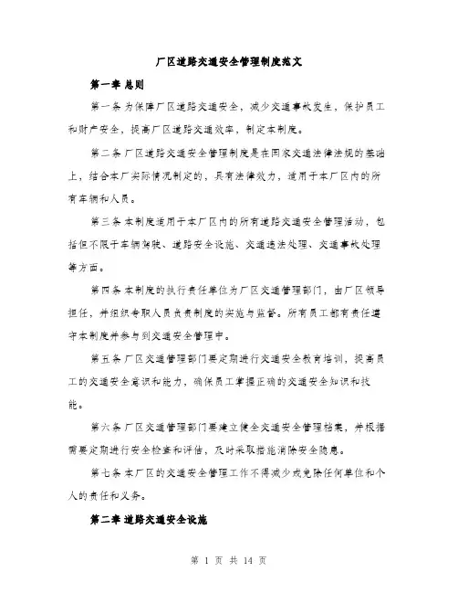 厂区道路交通安全管理制度范文（4篇）