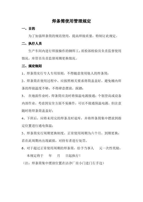 焊条筒使用管理规定 2