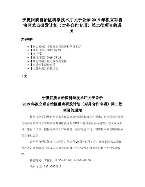 宁夏回族自治区科学技术厅关于公示2019年拟立项自治区重点研发计划（对外合作专项）第二批项目的通知