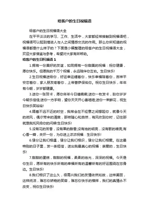 给客户的生日祝福语大全