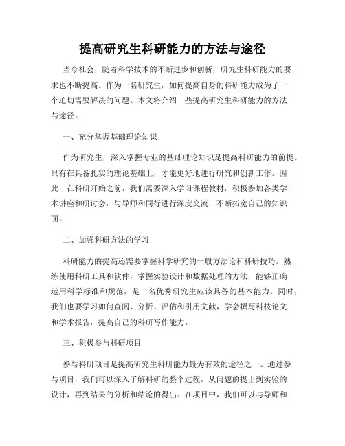提高研究生科研能力的方法与途径