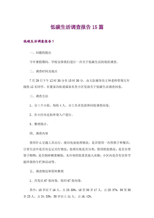 低碳生活调查报告15篇