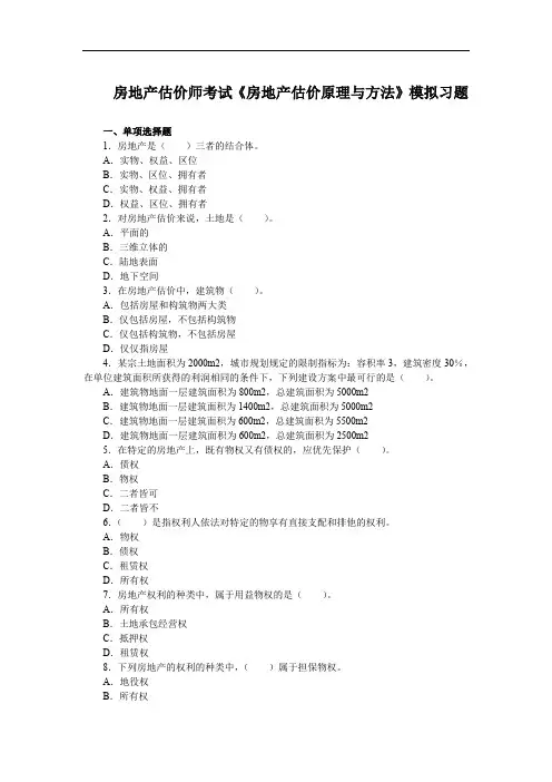 房地产估价师考试《房地产估价原理与方法》模拟习题及答案解析