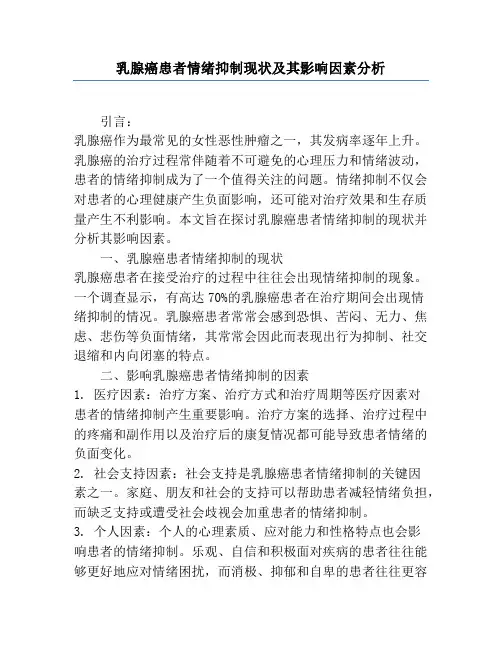 乳腺癌患者情绪抑制现状及其影响因素分析